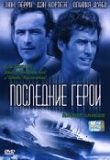 Последние герои онлайн бесплатно