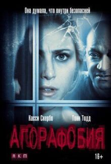 Агорафобия онлайн бесплатно