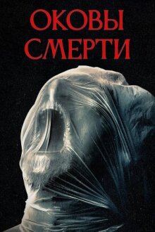 Оковы смерти онлайн бесплатно