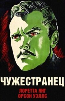 Чужестранец онлайн бесплатно