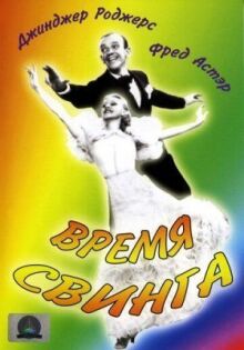 Время свинга онлайн бесплатно