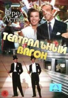 Театральный фургон онлайн бесплатно