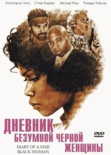 Дневник безумной черной женщины онлайн бесплатно