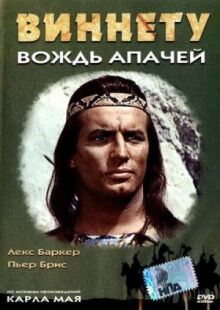 Виннету — вождь апачей онлайн бесплатно