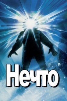 Нечто онлайн бесплатно