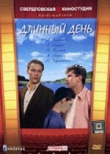Длинный день онлайн бесплатно