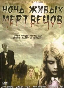 Ночные мертвецы онлайн бесплатно