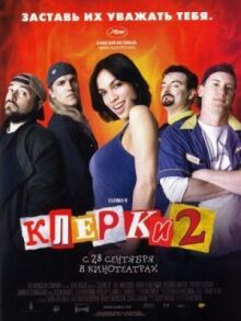Клерки 2 онлайн бесплатно