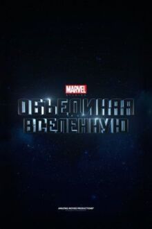 Marvel Studios: Создание вселенной онлайн бесплатно