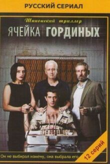 Ячейка Гординых онлайн бесплатно