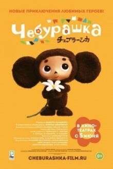 Чебурашка онлайн бесплатно