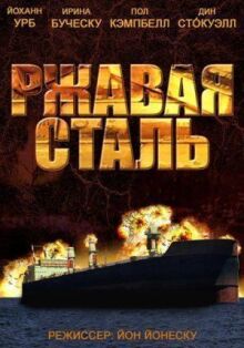 Ржавая сталь онлайн бесплатно