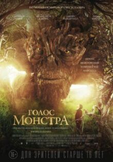 Голос монстра онлайн бесплатно
