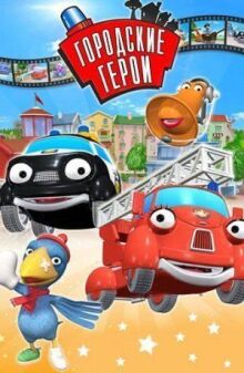 Городские герои онлайн бесплатно