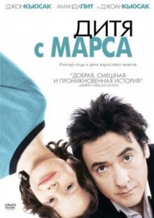 Дитя с Марса онлайн бесплатно