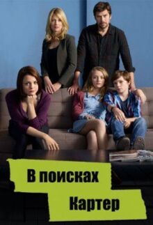 В поисках Картер онлайн бесплатно