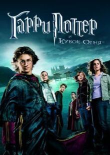 Гарри Поттер и Кубок огня онлайн бесплатно