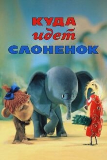 Куда идёт Слонёнок онлайн бесплатно