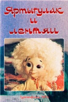 Яртыгулак и лентяи онлайн бесплатно