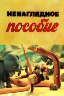 Ненаглядное пособие онлайн бесплатно