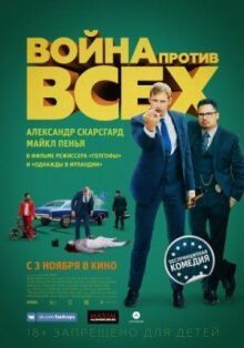 Война против всех онлайн бесплатно