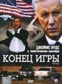 Конец игры онлайн бесплатно