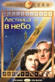 Лестница в небо онлайн бесплатно