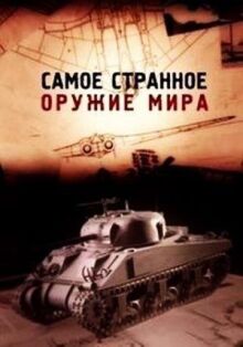Самое странное оружие мира онлайн бесплатно