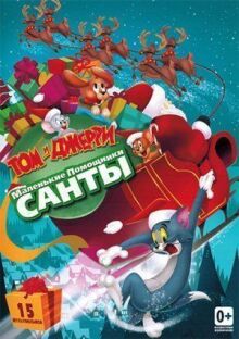 Том и Джерри: Маленькие помощники Санты онлайн бесплатно