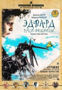 Эдвард руки-ножницы онлайн бесплатно
