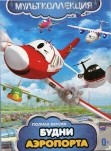 Будни аэропорта онлайн бесплатно