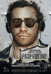 Разрушение онлайн бесплатно