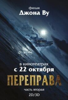 Переправа 2 онлайн бесплатно