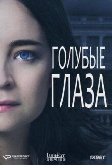 Голубые глаза онлайн бесплатно