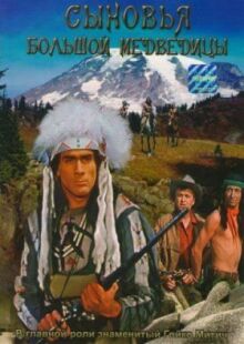 Сыновья Большой Медведицы онлайн бесплатно