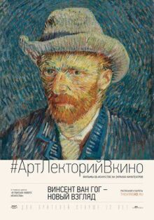 Винсент Ван Гог: Новый взгляд онлайн бесплатно