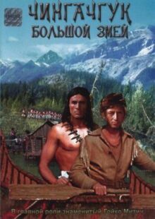 Чингачгук — Большой Змей онлайн бесплатно