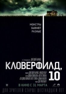 Кловерфилд, 10 онлайн бесплатно