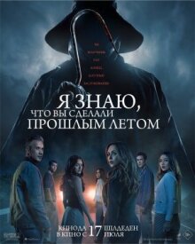 Я знаю, что вы сделали прошлым летом онлайн бесплатно