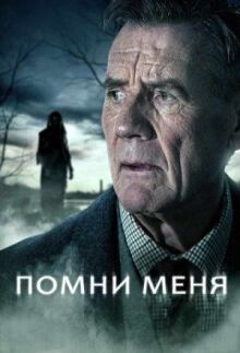 Помни меня онлайн бесплатно