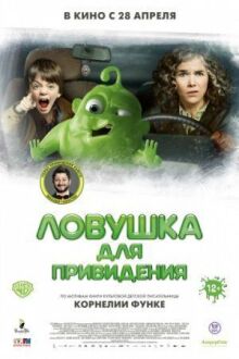 Ловушка для привидения онлайн бесплатно