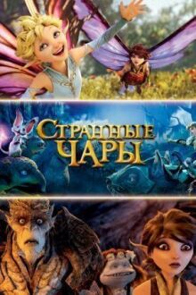 Странные чары онлайн бесплатно