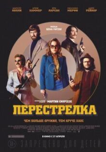 Перестрелка онлайн бесплатно