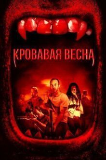 Кровавая весна онлайн бесплатно