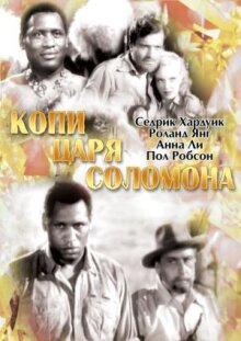 Копи царя Соломона онлайн бесплатно