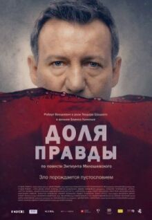 Доля правды онлайн бесплатно