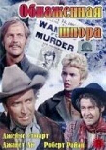 Обнаженная шпора онлайн бесплатно