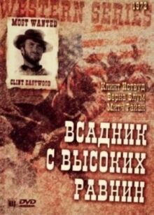 Бродяга высокогорных равнин онлайн бесплатно