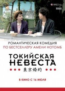 Токийская невеста онлайн бесплатно
