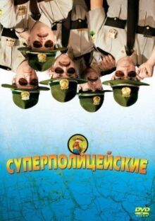 Суперполицейские онлайн бесплатно